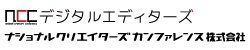 デジタルエディターズ｜ナショナルクリエイターズカンファレンス株式会社