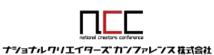 ナショナルクリエイターズカンファレンス株式会社